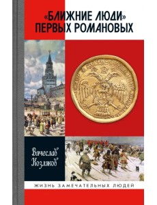 "Ближние люди" первых Романовых
