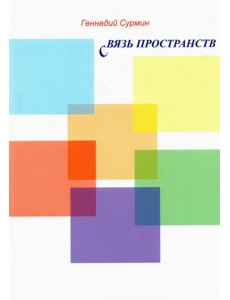 Связь пространств. Стихи