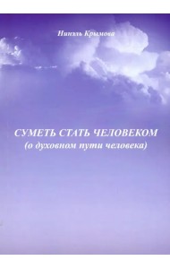 Суметь стать человеком (О духовном пути человека)