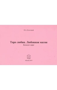 Таро любви. Любовная магия