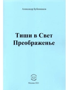 Тиши в Свет Преображенье. Стихи