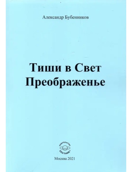 Тиши в Свет Преображенье. Стихи