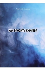 Как бросить курить? Стихи