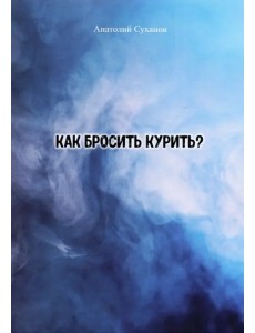 Как бросить курить? Стихи Как бросить курить? Стихи