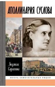 Аполлинария Суслова