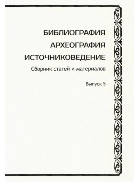 Библиография. Археография. Источниковедение. Сборник статей и материалов. Выпуск 5