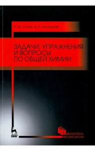 Задачи, упражнения и вопросы по общей химии. Учебное пособие
