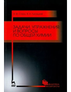 Задачи, упражнения и вопросы по общей химии. Учебное пособие