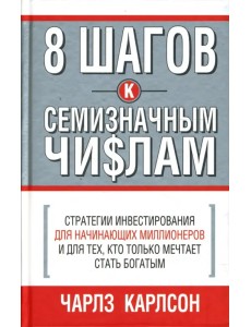 8 шагов к семизначным числам