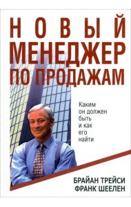 Новый менеджер по продажам