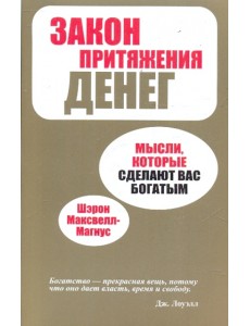 Закон притяжения денег Закон притяжения денег