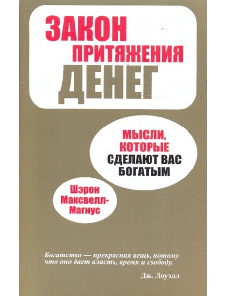 Закон притяжения денег