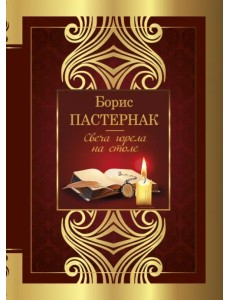 Свеча горела на столе Свеча горела на столе