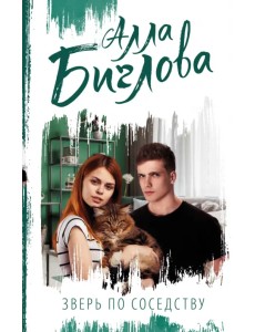 Зверь по соседству Зверь по соседству