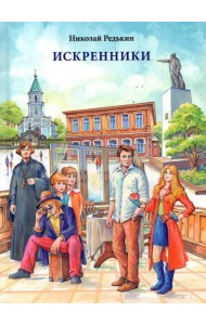 Искренники