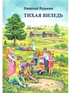 Тихая Виледь