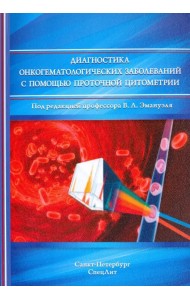 Диагностика онкогематологических заболеваний с помощью проточной цитометрии