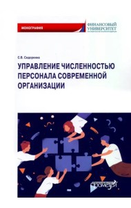 Управление численностью персонала современной организации