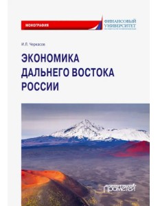 Экономика Дальнего Востока России