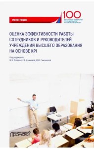 Оценка эффективности работы сотрудников и руководителей учреждений высшего образования