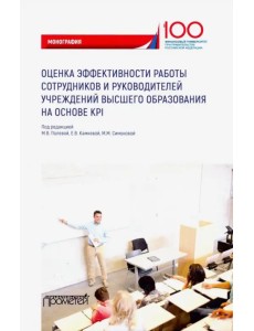 Оценка эффективности работы сотрудников и руководителей учреждений высшего образования Оценка эффективности работы сотрудников и руководителей учреждений высшего образования