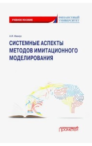 Системные аспекты методов имитационного моделирования. Учебное пособие