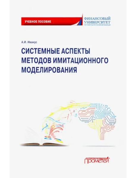 Системные аспекты методов имитационного моделирования. Учебное пособие