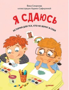 Я сдаюсь. История для тех, кто не верит