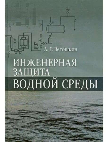 Инженерная защита водной среды. Учебное пособие