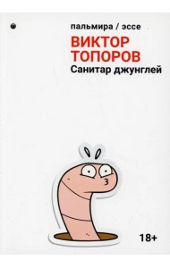 Санитар джунглей. Сборник