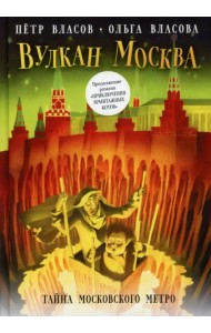 Вулкан Москва. Тайна московского метро