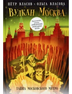 Вулкан Москва. Тайна московского метро