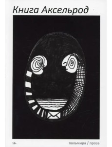Книга Аксельрод. Сборник Книга Аксельрод. Сборник