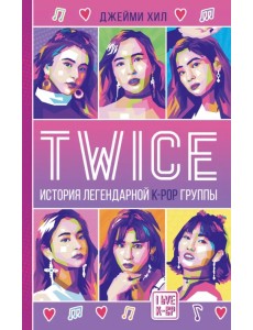 Twice. История легендарной K-POP группы Twice. История легендарной K-POP группы