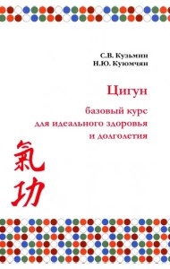 Цигун. Базовый курс для здоровья и долголетия
