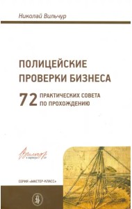 Полицейские проверки бизнеса: 72 практических совета