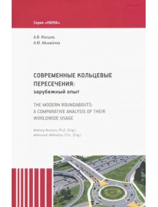 Современные кольцевые пересечения: зарубежный опыт Современные кольцевые пересечения: зарубежный опыт