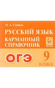 ОГЭ Русский язык. 9 класс. Карманный справочник