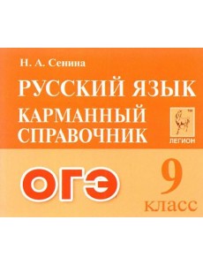 ОГЭ Русский язык. 9 класс. Карманный справочник ОГЭ Русский язык. 9 класс. Карманный справочник