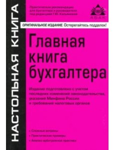 Главная книга бухгалтера