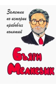 Заметки по истории правовых понятий