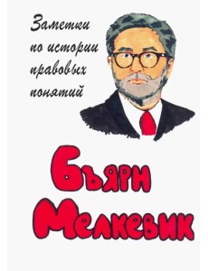 Заметки по истории правовых понятий