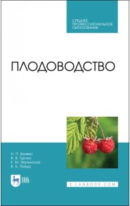 Плодоводство. Учебник для СПО