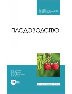 Плодоводство. Учебник для СПО