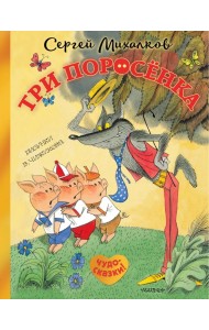 Три поросенка. Сказка с продолжением