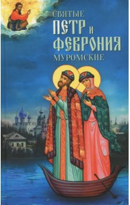 Святые Петр и Феврония Муромские