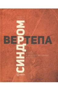 Синдром вертепа