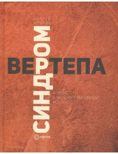 Синдром вертепа