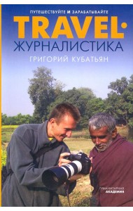 Travel-журналистика. Путешествуйте и зарабатывайте