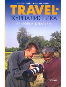 Travel-журналистика. Путешествуйте и зарабатывайте Travel-журналистика. Путешествуйте и зарабатывайте